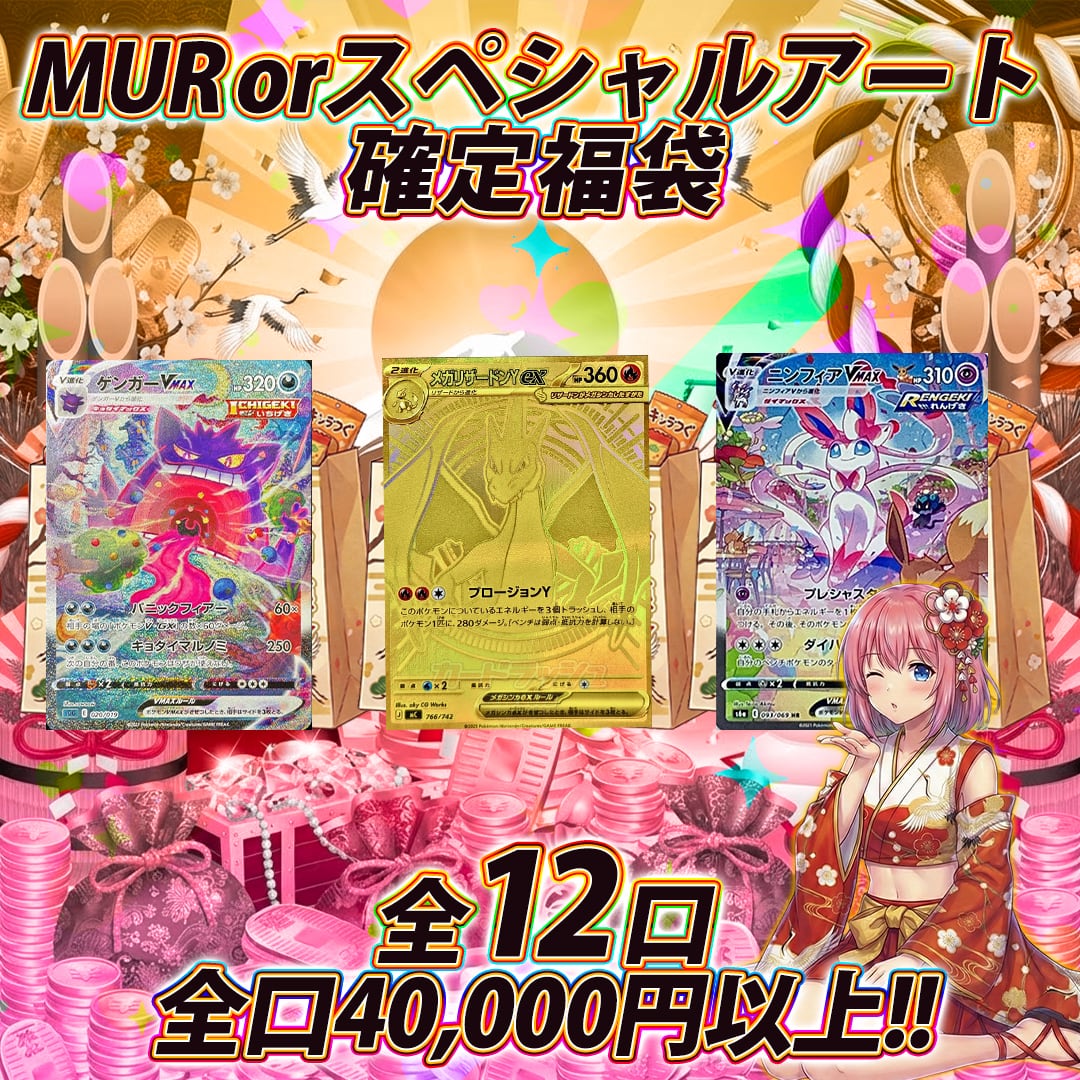 全12口 ポケモンカードMURorスペシャルアート確定福袋オリパくじ【全口