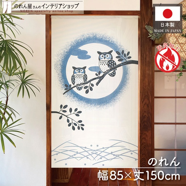 【受注生産】のれん 防炎 木と満月とフクロウ 85×150cm 52287