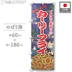 【受注生産】のぼり旗 カーリーフライ Yakusha-e Style 紺 60×180cm 47285