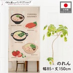 【受注生産】のれん 福岡グルメ 85×150cm 53709