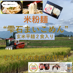 【岩手県雫石産】【米粉麺】雫石まいこめん 玄米平麺2食入り（めんつゆ付き）