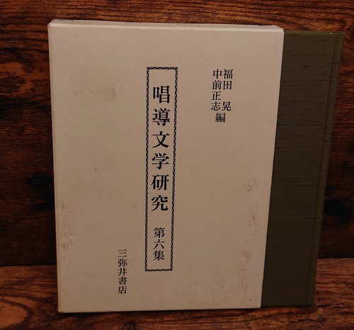 唱導文学研究　第六集
