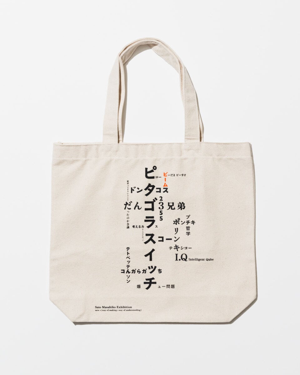 〈佐藤雅彦展 × BEAMS CULTUART〉「過剰タイトル」トートバッグ