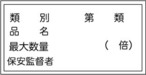 類別第類、品名、最大数量(倍)、保安監督者 アルミ  AK36