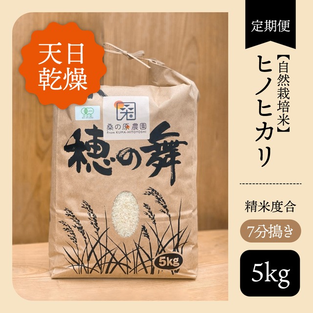 ★定期便★【自然栽培米】【天日乾燥】ヒノヒカリ【7分搗き】【5kg】【送料無料】