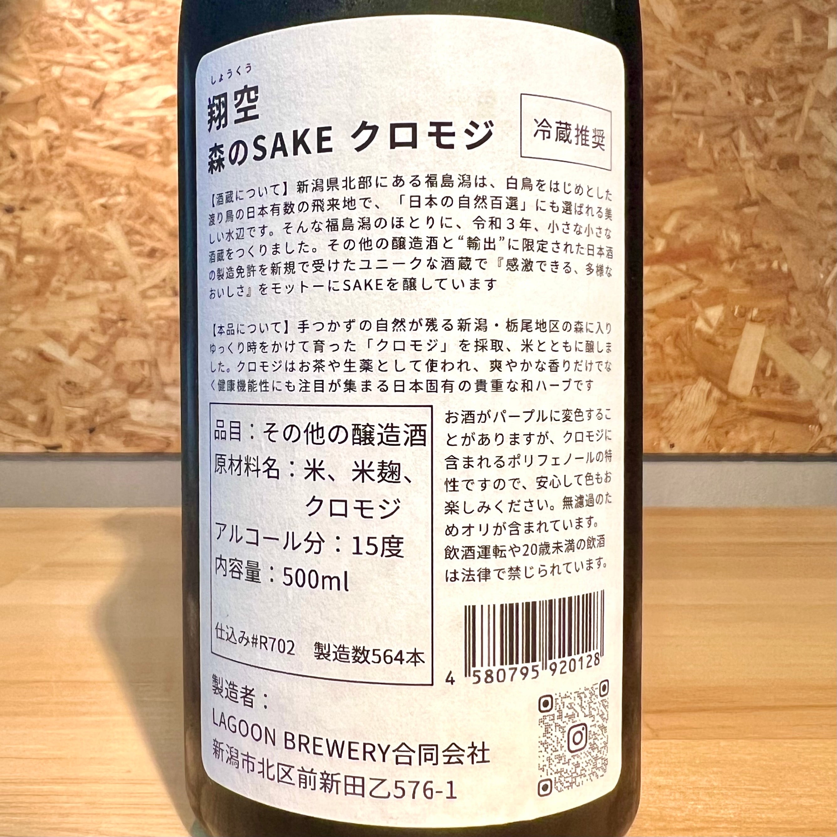 LAGOON BREWERY】翔空 森のSAKE クロモジ | 浜田屋酒店