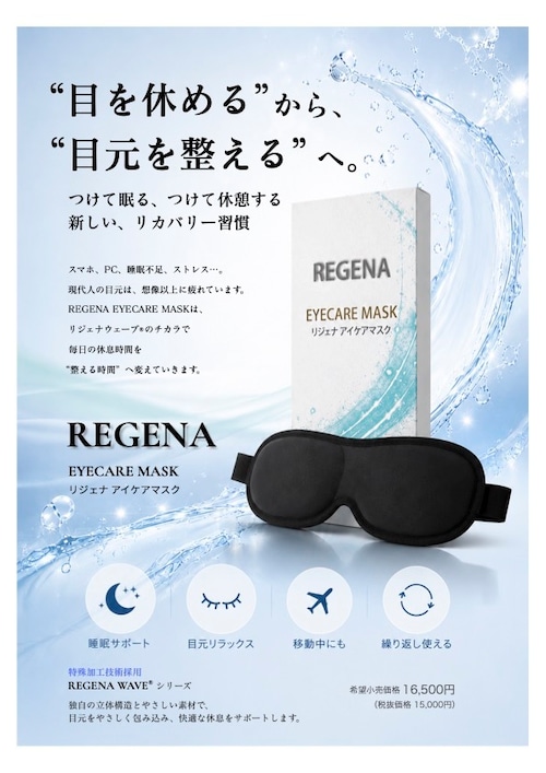 リジェナケア　アイマスク