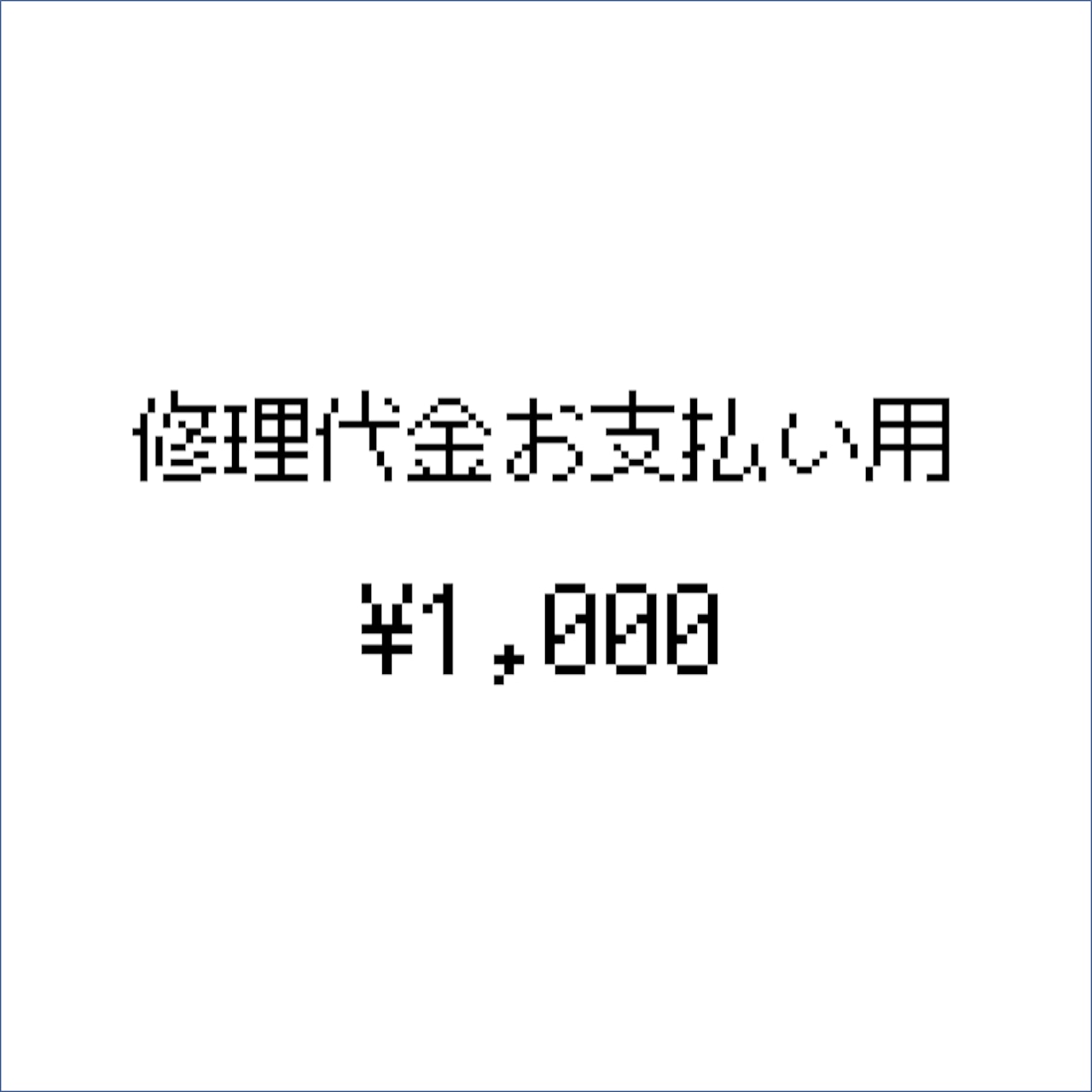 修理代金お支払い用（1,000円）