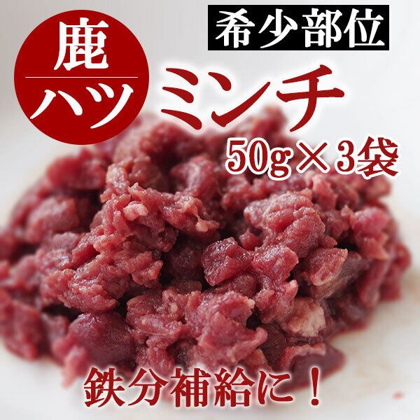 メーカー直送 お取り寄せ商品 犬 鹿肉 生食 エゾ鹿肉 ハツ 心臓 ミンチ 50g 3袋 希少部位 鉄分補給に ホームメイドわんごはん わんちゃんが元気に暮らせる しあわせ食