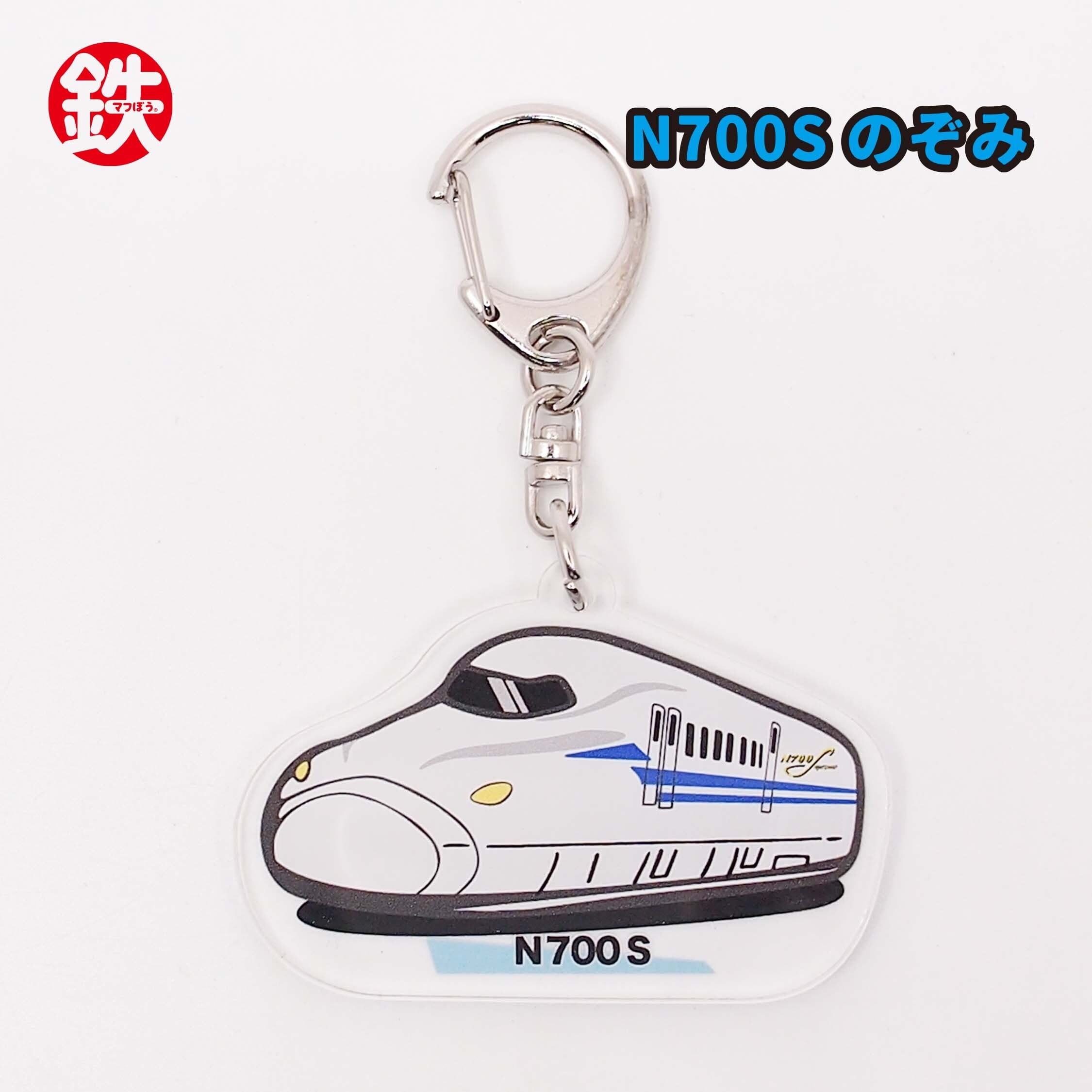 のりもの大好き・電車キーホルダー | 鉄マショップ