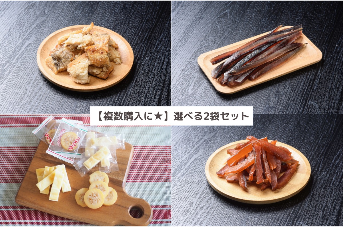 複数購入に☆】選べる2袋セット（やきすけそ/にしんスティック/チーズ