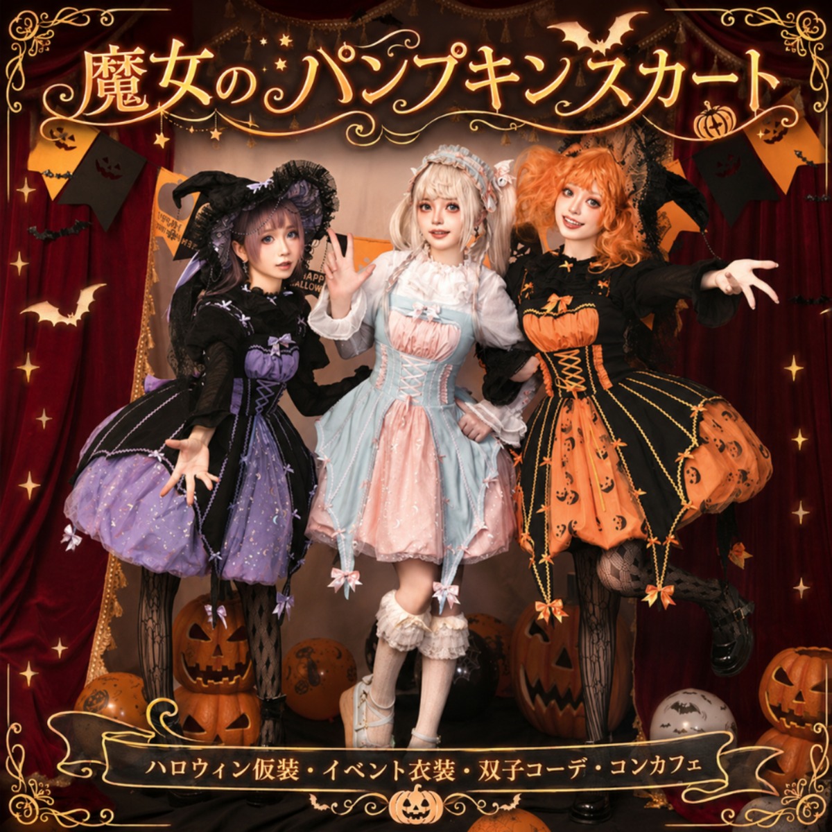 ハロウィン 仮装 魔女のパンプキンスカート イベント衣装 双子コーデ