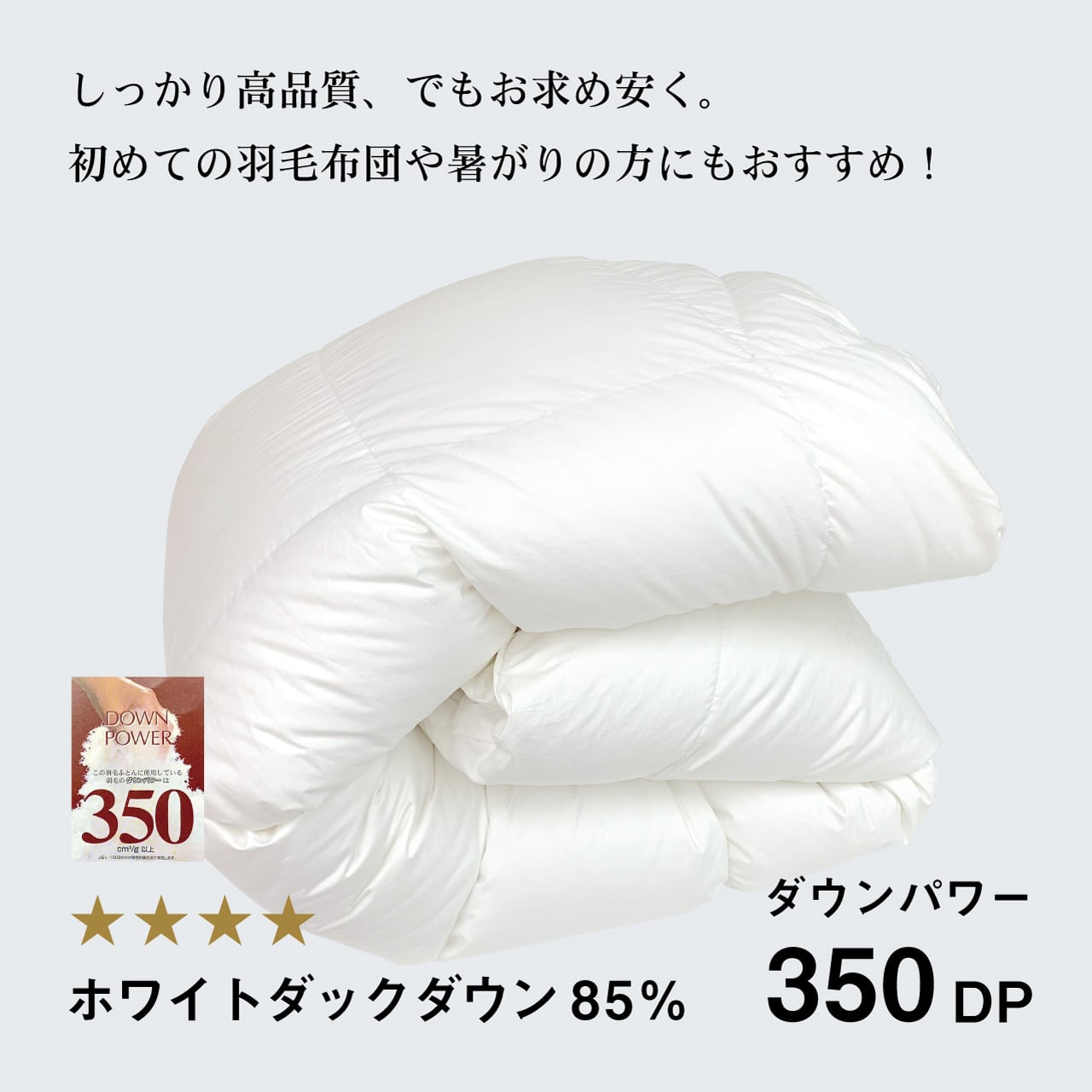 リトふわかけ羽毛布団 / ホワイトダウン85％ 【ダブル】【350DP 