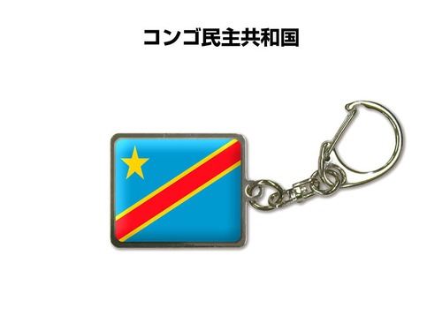 国旗キーホルダー 記念品 父の日 プレゼント 世界 贈り物 オリンピック 国旗 042 コンゴ民主共和国 DEMOCRATIC REPUBLIC OF THE CONGO 送料無料