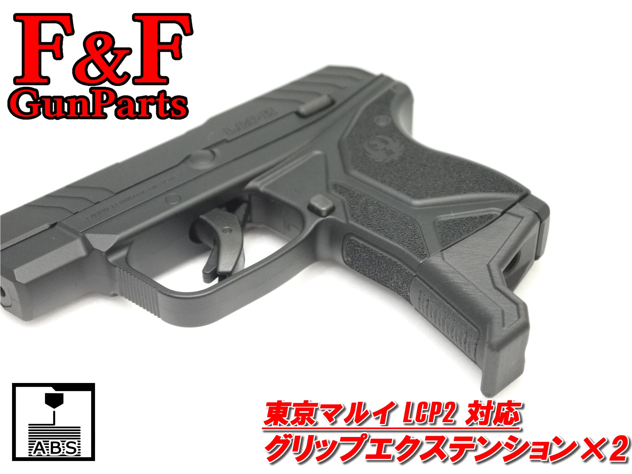 東京マルイ LCP2対応 グリップエクステンション×2個セット