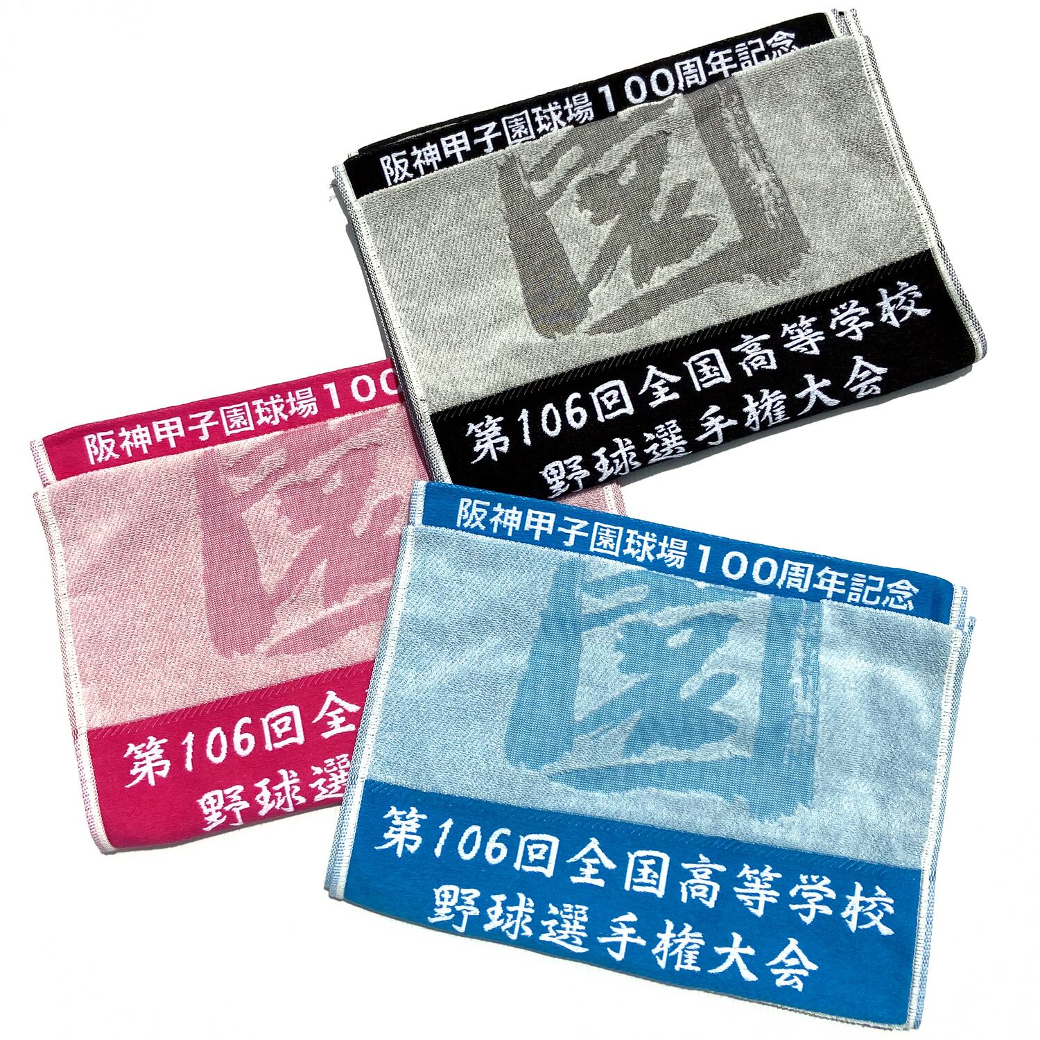新品未使用/送料無料 高校野球100回大会 記念タオル （第100回全国高等 