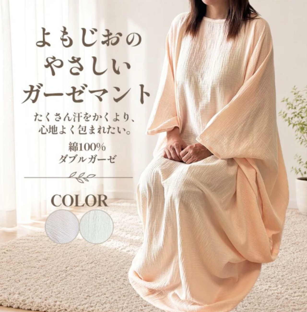よもぎ蒸しマント｜やさしいガーゼ素材 男女兼用・ゆったりサイズ