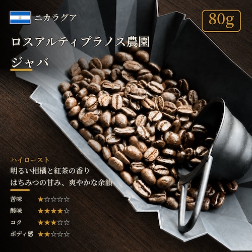 【通信販売:80g】ニカラグア ロスアルティプラノス農園 ジャバ