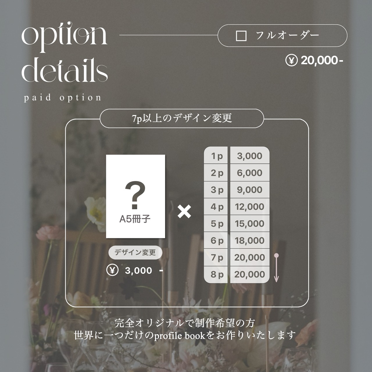 フルオーダー profile book【購入後追加オプション】