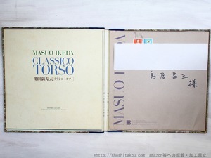 （図録）鳥居昌三旧蔵・拵帙収め池田満寿夫図録5点　他一括　9冊　/　池田満寿夫　　[34884]