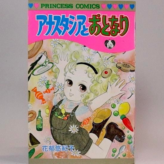アナスタシアとおとなり プリンセス・コミックス 花郁悠紀子 | HANAMUGURI
