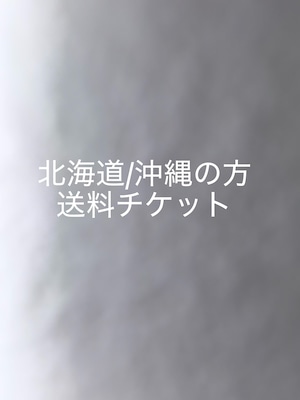 北海道/沖縄の方送料チケット/別途1500円