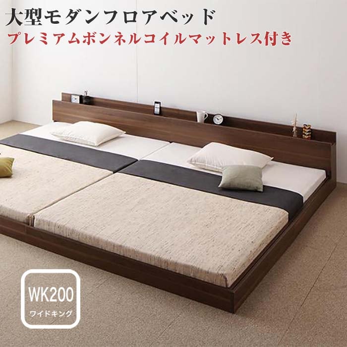将来分割して使える 大型モダンフロアベッド スタンダードボンネル