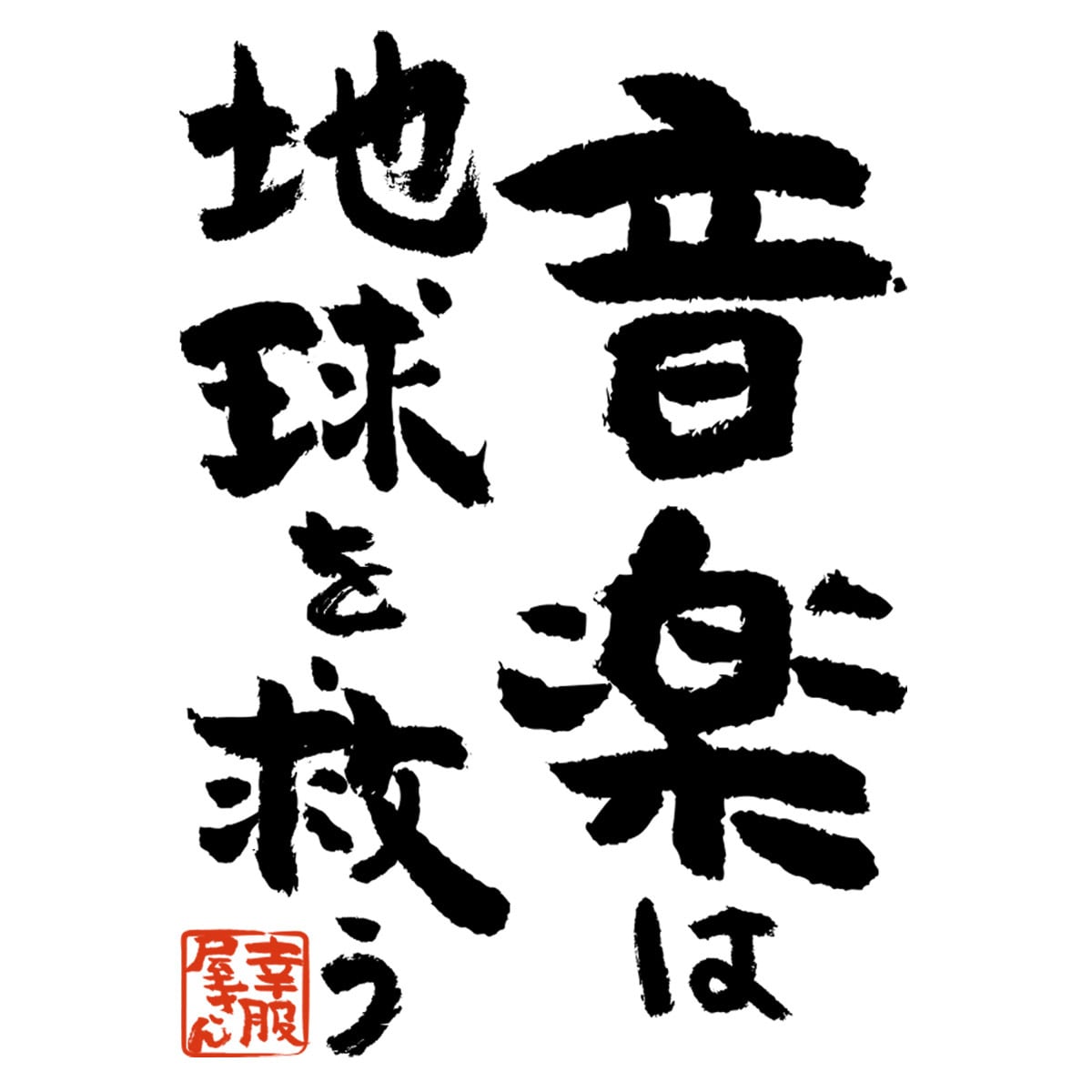 音楽は地球を救う おもしろ 漢字Tシャツ ka400-54