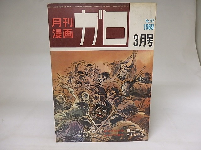 月刊漫画　ガロ　1969年3月号　NO.57　カムイ伝48　鬼太郎夜話21　ほか　/　　　[19854]