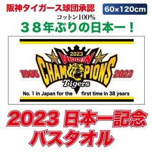 ３８年ぶりの日本一！！　阪神タイガースグッズ 球団承認　2023年 ★日本一記念　バスタオル☆   プロ野球 通販専門店