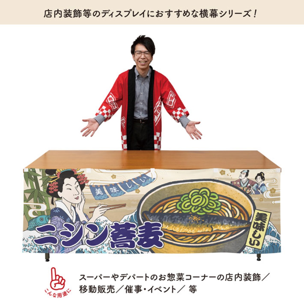 【受注生産】横幕 美味しい にしんそば/ニシン蕎麦 Ukiyo-e Style 180×60cm