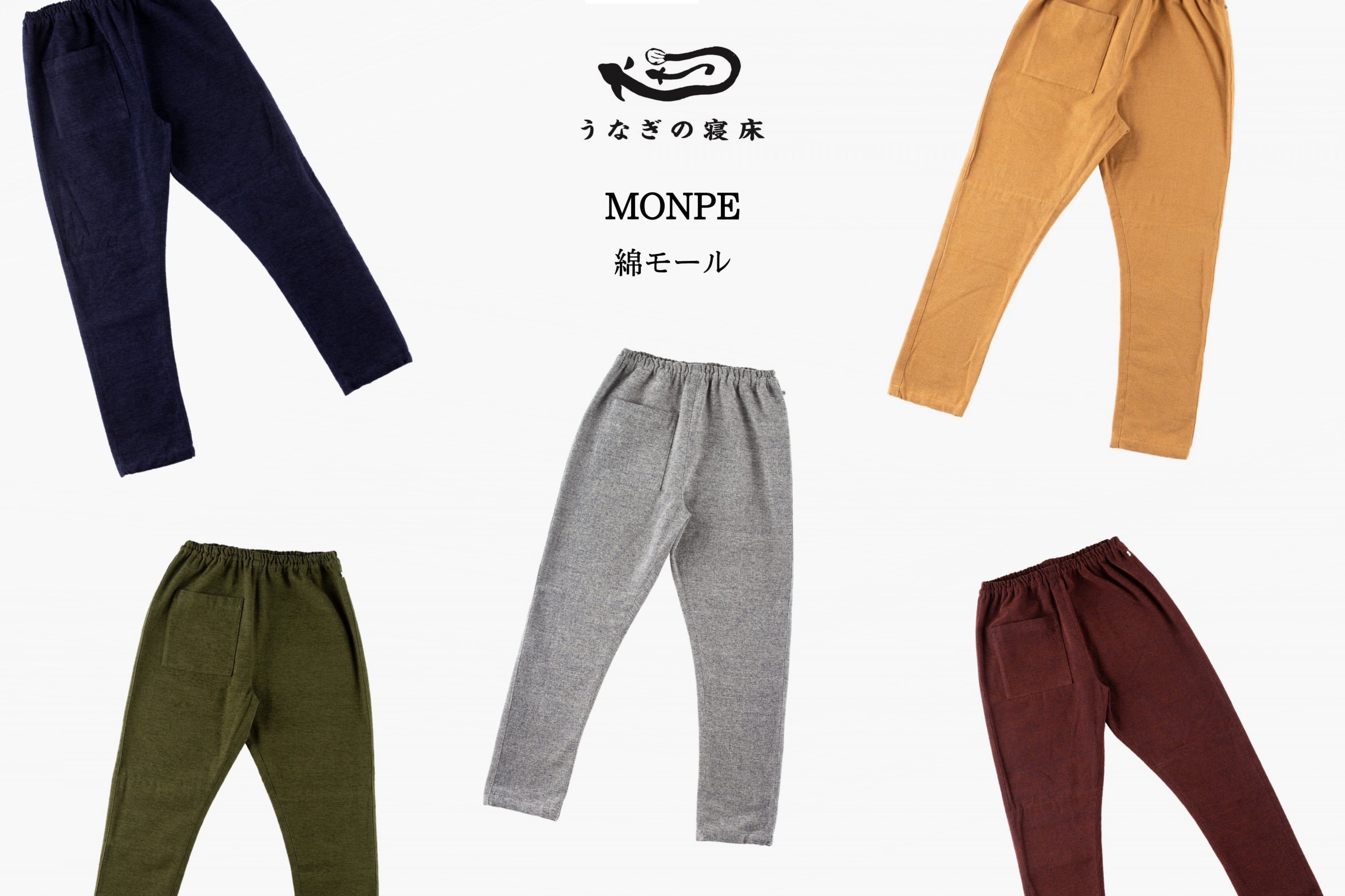 うなぎの寝床 MONPE 綿モール Muji | Zakka so-la