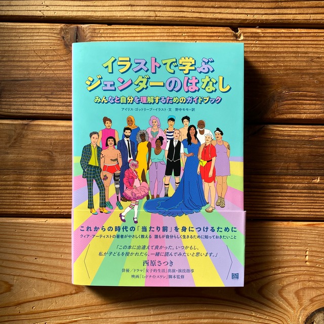 イラストで学ぶジェンダーのはなし みんなと自分を理解するためのガイドブック アイリス ゴットリーブ 野中モモ 翻訳 尾鷲市九鬼町 漁村の本屋 トンガ坂文庫