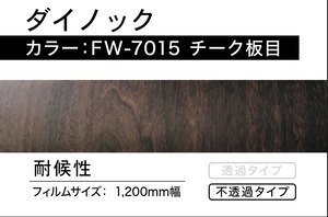 ダイノック　FW-7015  チーク板目【1m】