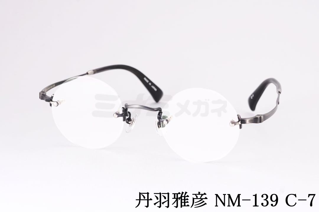 横尾渉さん着用】丹羽雅彦 メガネ NM-139 C-7 ラウンド ツーポイント
