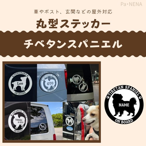 丸型シルエットステッカー【チベタンスパニエル】