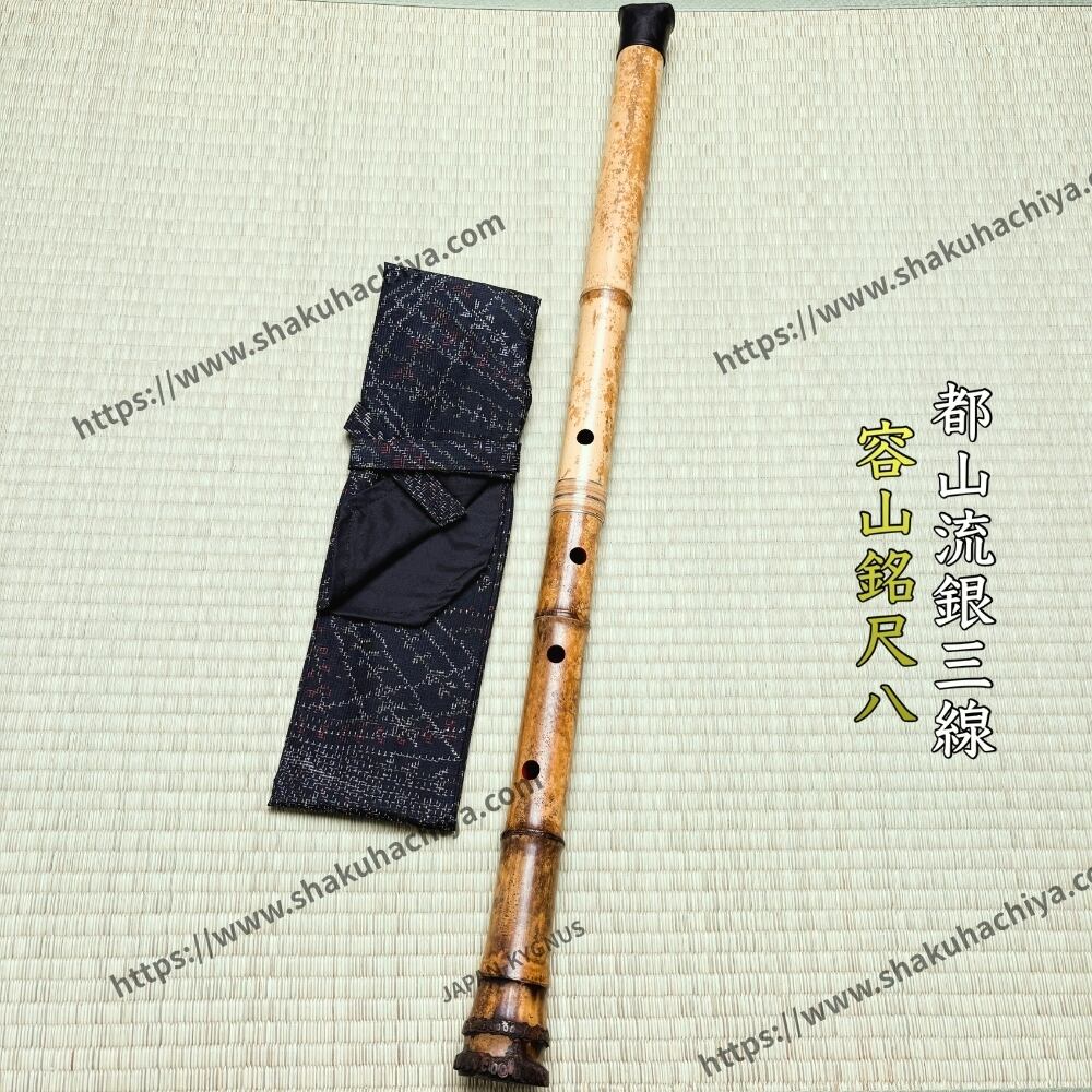 容山銘-Yozan- 1尺8寸尺八 (376g) | 亀屋尺八専門店