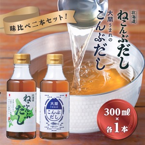 【味比べ／計2本】北海道ねこんぶだし、大間うまれのこんぶだし300ml