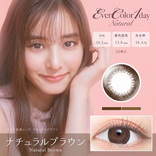 エバーカラー ワンデー ナチュラル(Ever Color 1day Natural)《Natural Brown》ナチュラルブラウン[20枚入り]