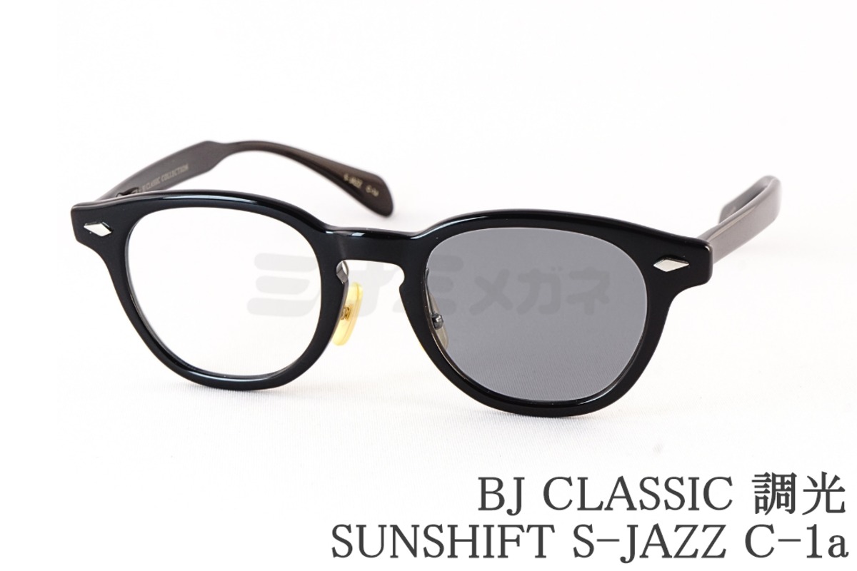 BJ CLASSIC 調光 サングラス SUNSHIFT S-JAZZ C-1a ウエリントン