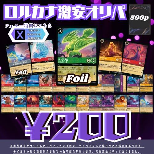 ロルカナ　foil フォイル　500枚ほど　まとめ売り　1枚あたり20円以下 ロルカナ】ディズニー低額オリパ ※フォロワー特典はこちら | オリパ