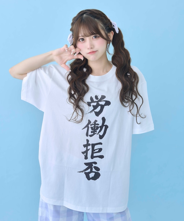 社不TEE シリーズ(改) (労働拒否)