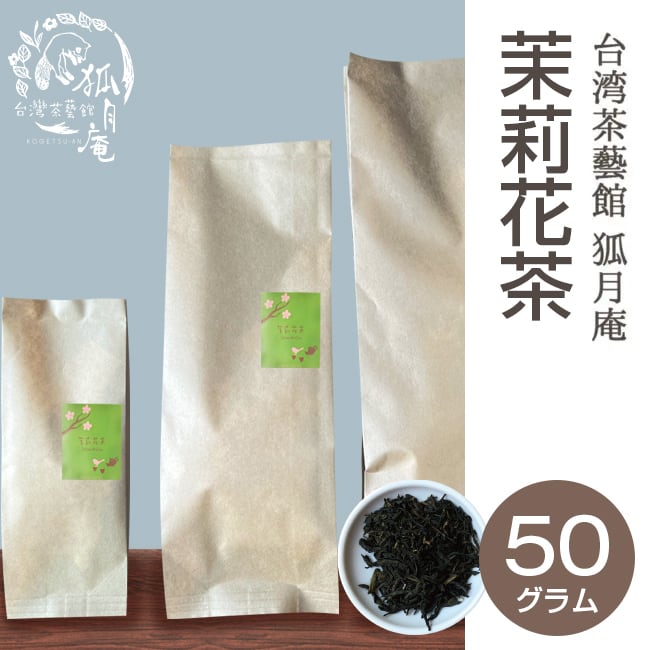 茉莉花茶（ジャスミン茶）/茶葉・50ｇ