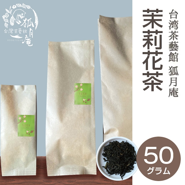 茉莉花茶（ジャスミン茶）/茶葉・50ｇ