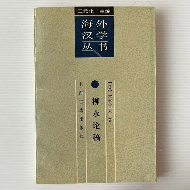 柳永論稿 : 詞的源流与創新 ＜海外漢学叢書＞  宇野直人 著, 張海鴎, 羊昭紅 訳  上海古籍出版社