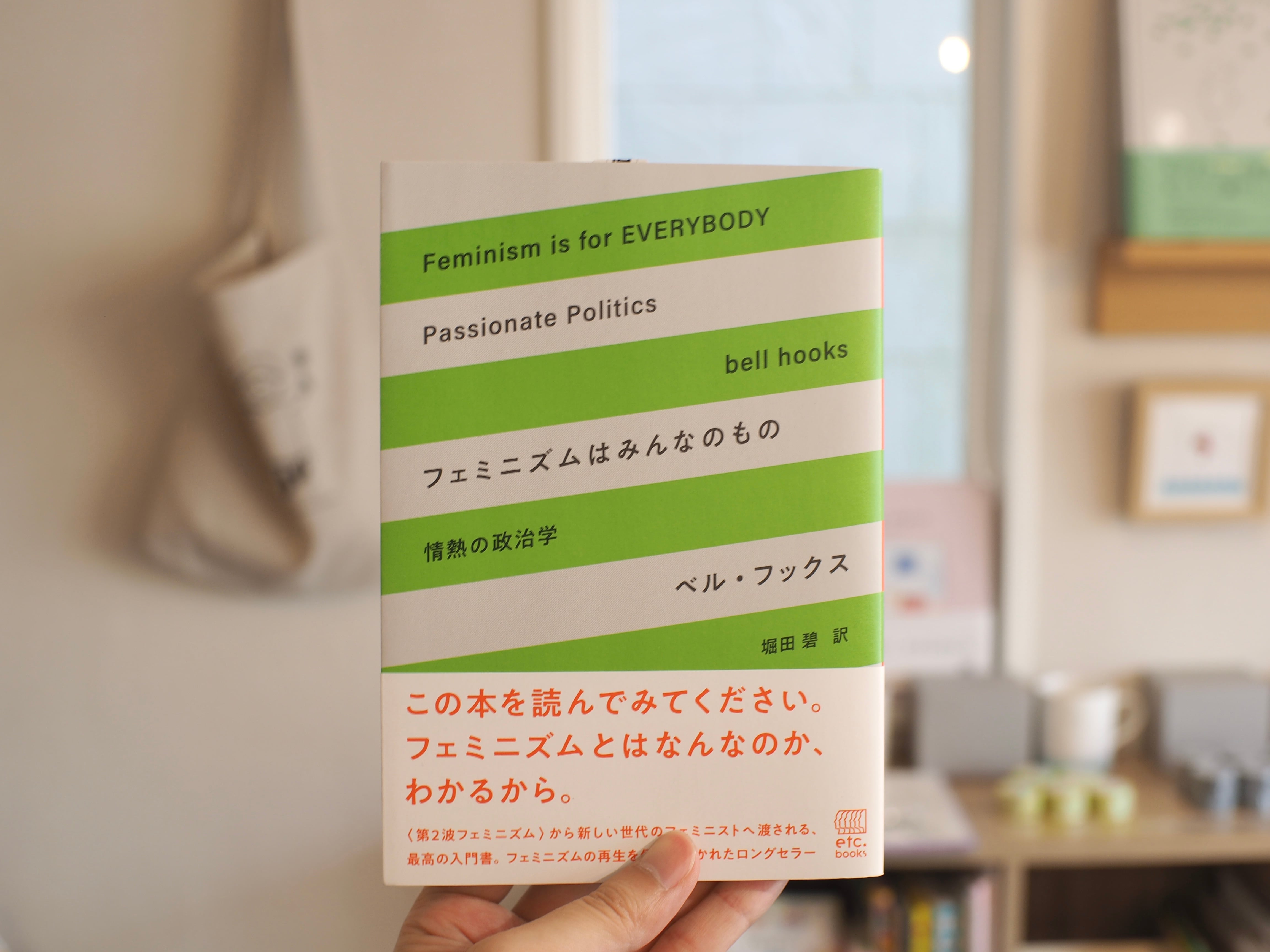 フェミニズムはみんなのもの / ベル・フックス | 本屋ブーケ