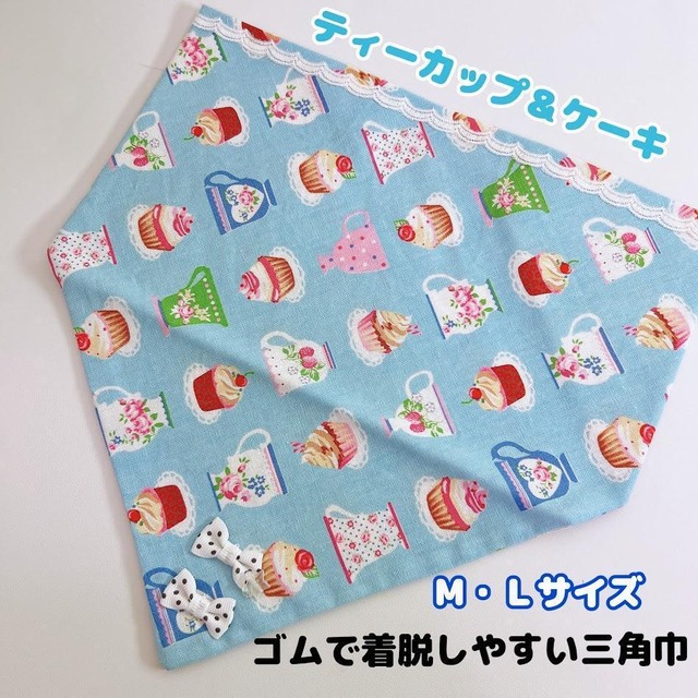 ゴムで簡単!三角巾 ケーキ スイーツ コーヒーカップ M・Lサイズ レースりぼん