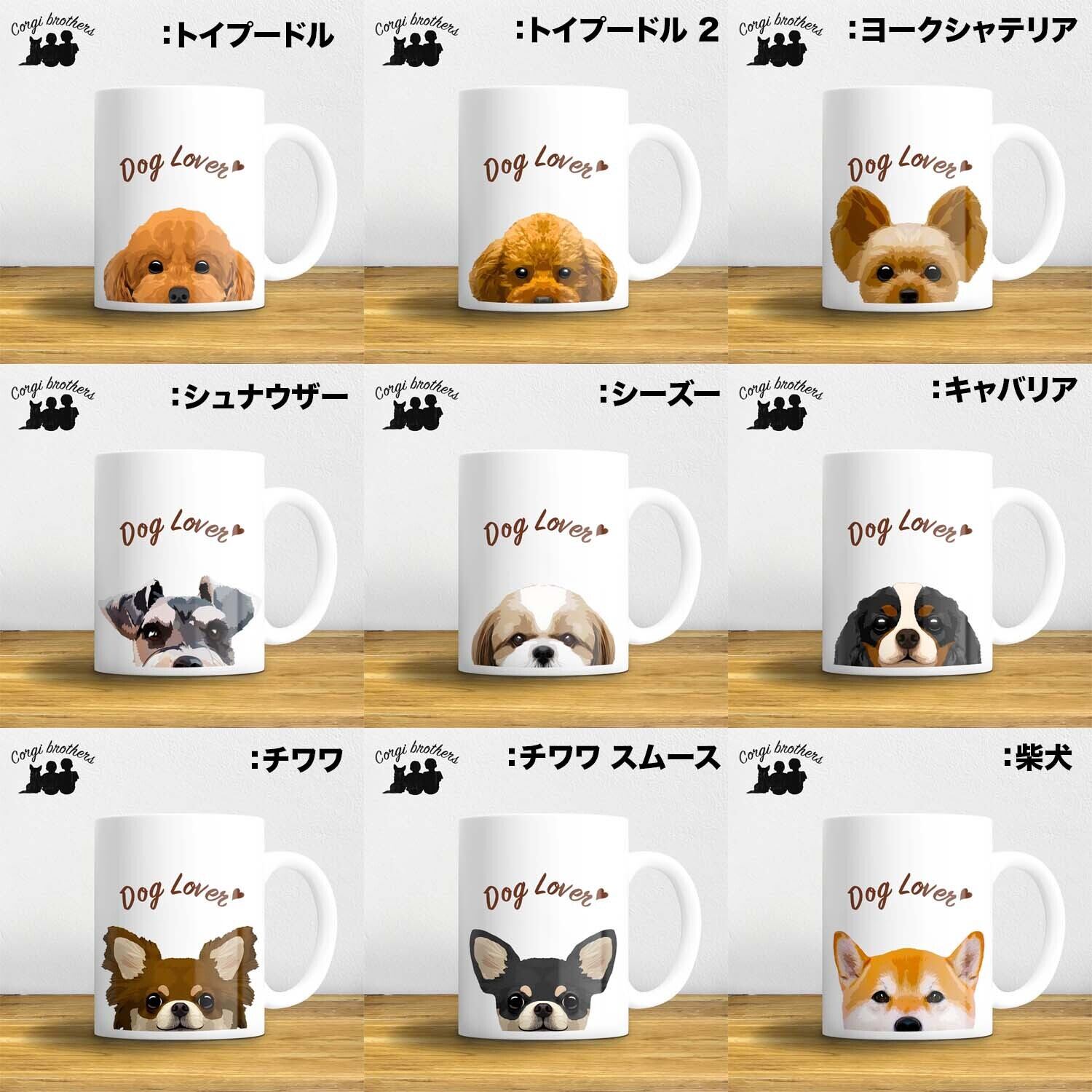 犬種選べる マグカップ 】 ワンちゃんイラスト 毛色60種類以上 うちの