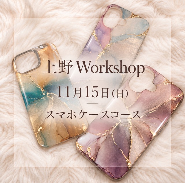 【東京上野】11月15日(日) 17:00 スマホコース　