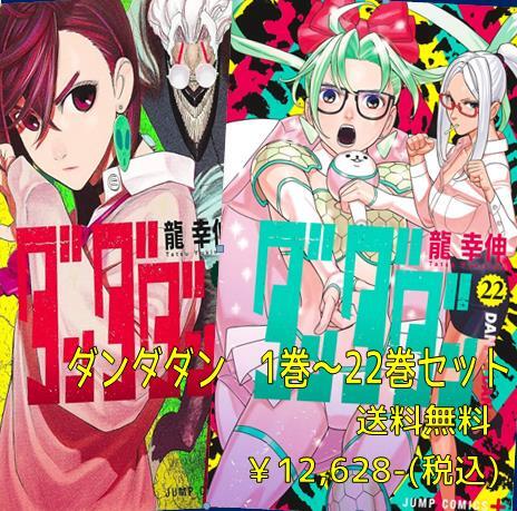 ダンダダン　１〜21巻　公式ファンブック　セット ダンダダン 1- 21巻セット : 脳トレ生活 - 通販 - Yahoo!ショッピング